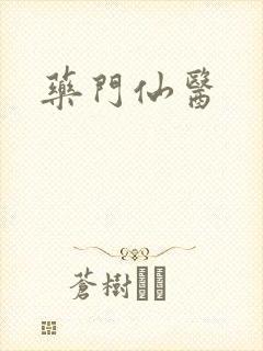 药门仙医