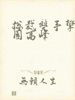 总裁双手攀上两团高峰
