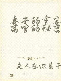 妻子的会客厅 高官的秘密