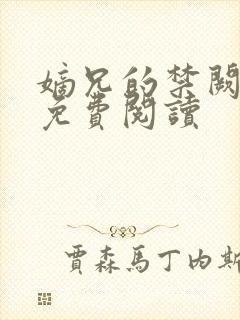 嫡兄的禁阙全文免费阅读