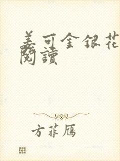 姜可金银花原文阅读