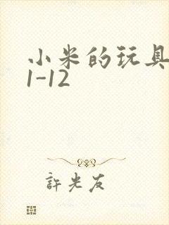 小米的玩具日记1-12