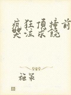 疯狂顶撞前列腺哭泣求饶