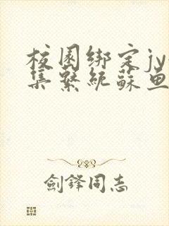 校园绑定jy收集系统苏鱼封面