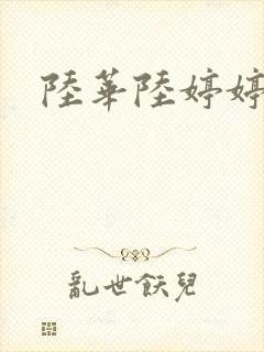 陆华陆婷婷
