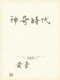 神奇时代