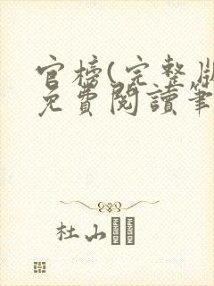 官榜(完整版)免费阅读笔趣阁