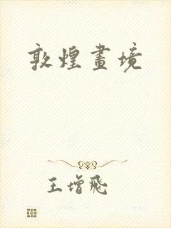敦煌画境