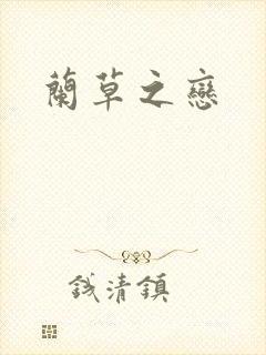兰草之恋