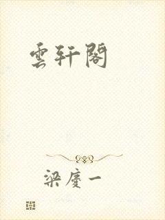 云轩阁