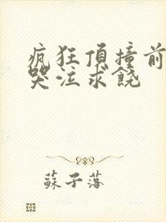 疯狂顶撞前列腺哭泣求饶封面