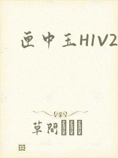 匣中玉H1V2