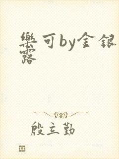 乐可by金银花露