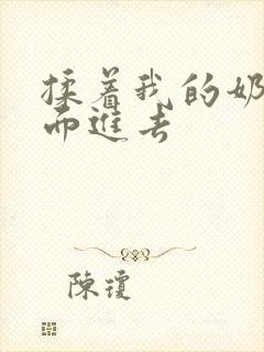 揉着我的奶从后面进去封面