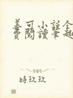 姜可小说全文免费阅读笔趣阁