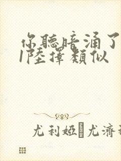 你听暗涌了1v1陆择类似封面