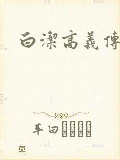 白洁高义传