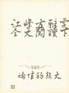 江峰方雅雯小说全文阅读下载封面