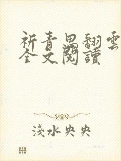 祈青思翻云覆雨全文阅读封面