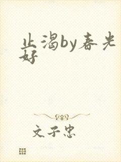 止渴by春光正好