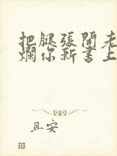 把腿张开老子臊烂你新书上架感言封面