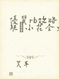 优质rb攻略系统寀小花全文免费阅读