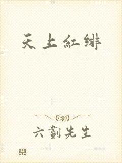 天上红绯