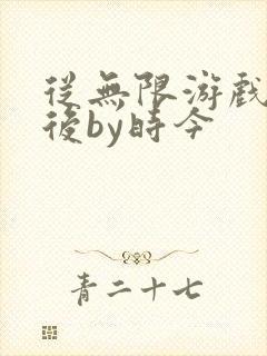 从无限游戏回来后by时今