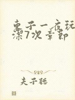 东子一夜玩弄白洁7次章节封面