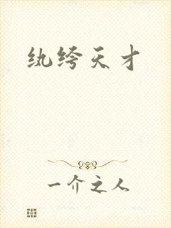 纨绔天才