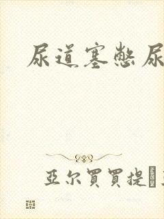 尿道塞憋尿小说
