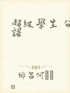 超级学生 公子诺