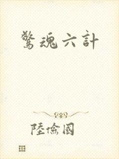 惊魂六计