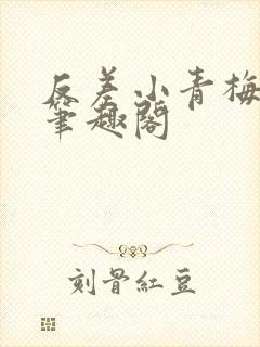 反差小青梅小说笔趣阁封面