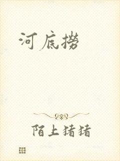 河底捞