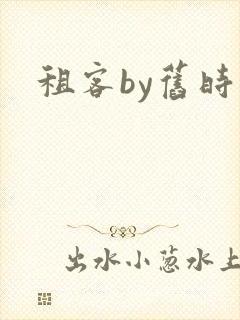 租客by旧时叹
