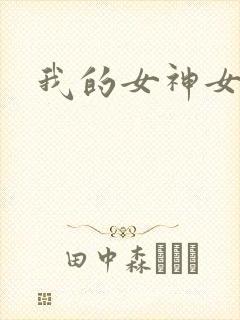 我的女神女奴封面