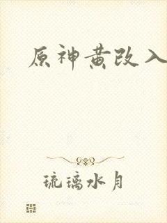 原神黄改入口封面