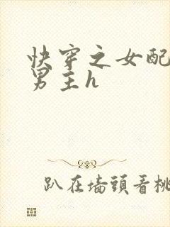 快穿之女配尝尽男主h