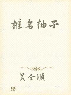 椎名柚子