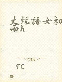 大炕诱女初尝云雨h