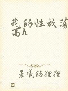 我的性放荡日记高h封面