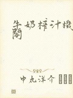 牛奶榨汁机笔趣阁