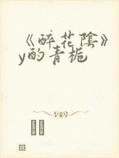 《醉花阴》 by酌青栀