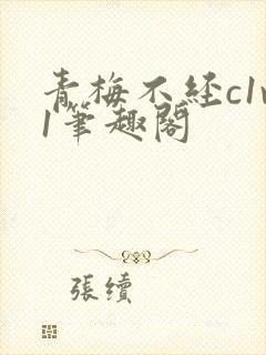 青梅不经c1v1笔趣阁封面