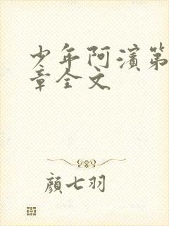 少年阿滨第13章全文