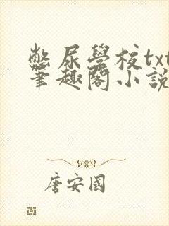 憋尿学校txt笔趣阁小说