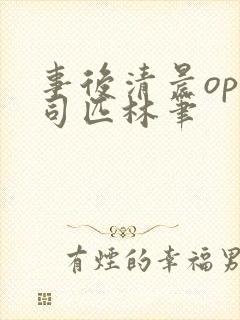 事后清晨op阿司匹林笔