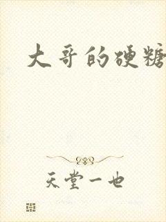 大哥的硬糖