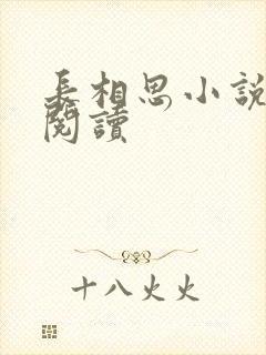 长相思小说免费阅读